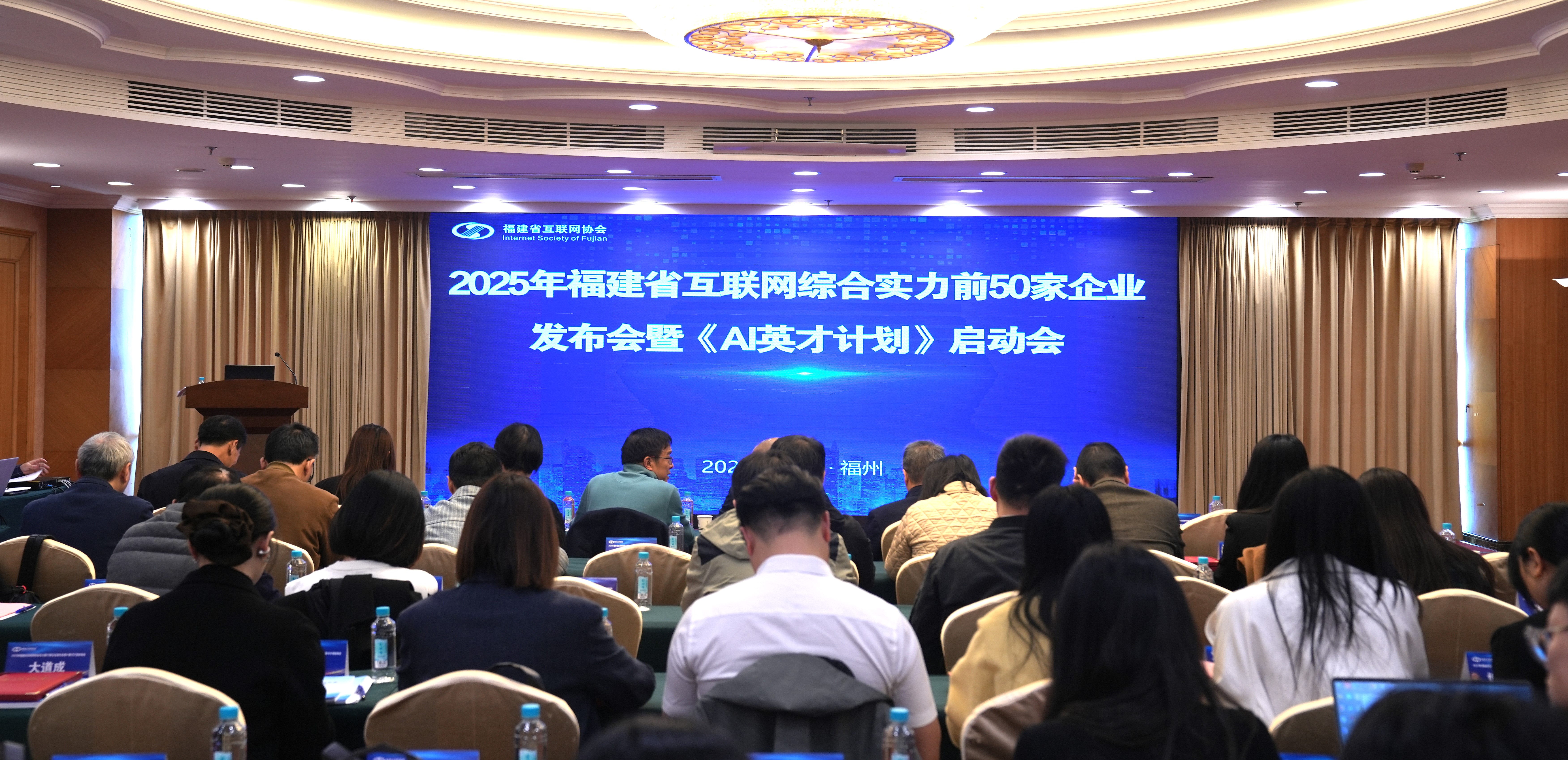 2025年福建省互联网综合实力前50家企业发布会暨ai英才计划启动会